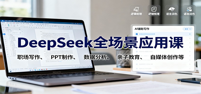 DeepSeek全场景应用课:职场写作、 PPT制作、数据分析、亲子教育、自媒体创作等-钱叫兽