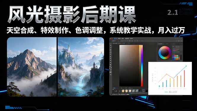 风光摄影后期课，一键换天空合成、特效制作、色调调整，月入过万-钱叫兽