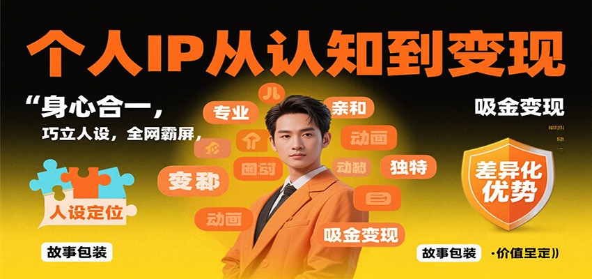 个人IP从认知到变现，身心合一，巧立人设，全网霸屏，吸金变现-钱叫兽