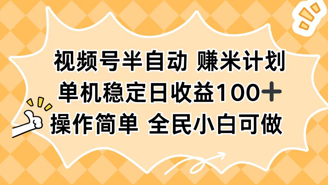 视频号半自动赚米计划，单机稳定日收益100+，操作简单可批量操作-钱叫兽