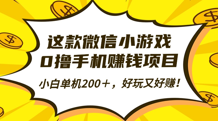 这款微信小游戏,0撸手机赚钱项目,小白单机200+,好玩又好赚!-钱叫兽
