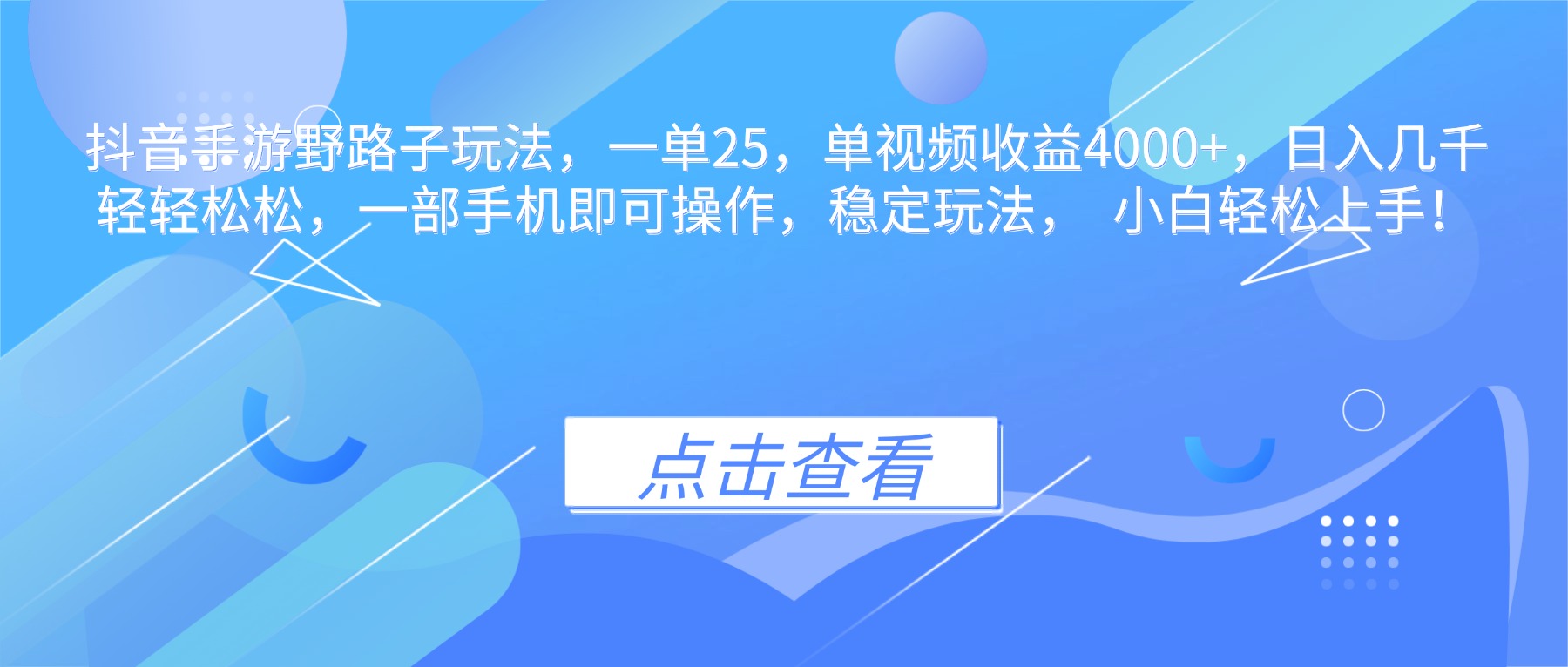 抖音手游野路子玩法，一单25，单视频收益4000+，日入几千轻轻松松，一...-钱叫兽