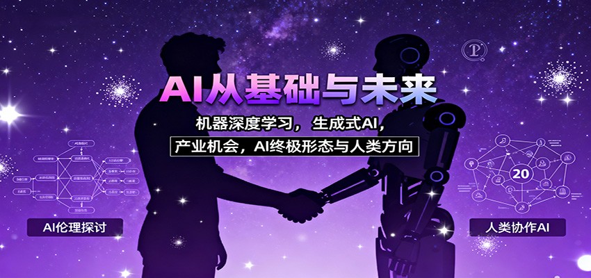 AI从基础与未来,机器深度学习,生成式AI ,产业机会,AI终极形态与人类方向-钱叫兽