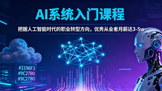 AI系统入门课程，把握人工智能时代的职业转型方向，优秀从业者月薪达3-5w-钱叫兽