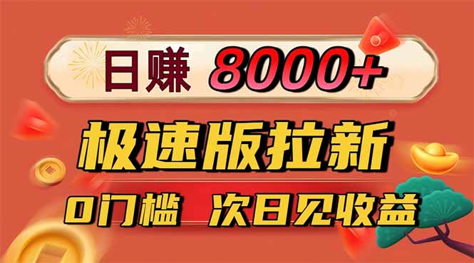 日入8400!极速版拉新,一单12块!零门槛次日见收益-钱叫兽
