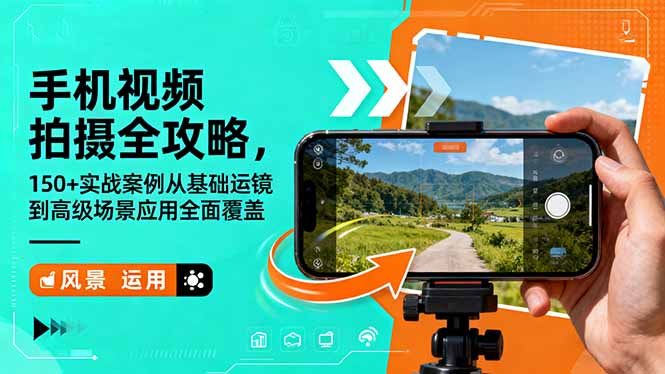 手机视频拍摄全攻略，150+实战案例从基础运镜到高级场景应用全面覆盖-钱叫兽