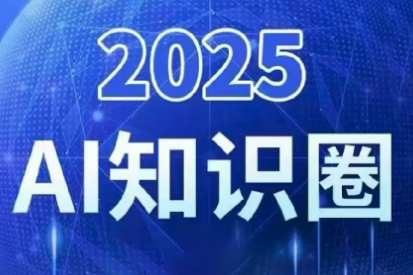 2025小司ai知识圈(更新10月)-钱叫兽