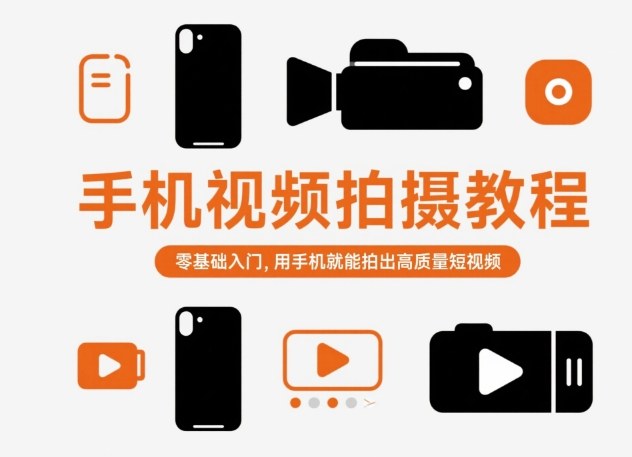 手机视频拍摄教程，零基础入门，用手机就能拍出高质量短视频-钱叫兽