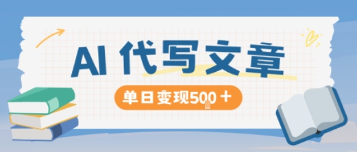 AI代写，写的越多，收益越多，长期稳定单日变现5张-钱叫兽