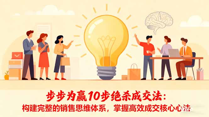 步步为赢10步绝杀成交法：构建完整的销售思维体系，掌握高效成交核心心法-钱叫兽