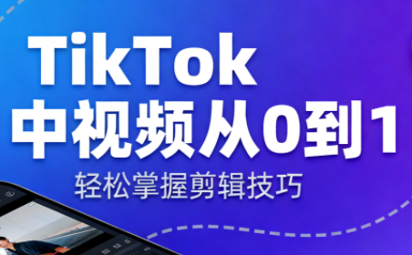 TikTok中视频制流程-钱叫兽