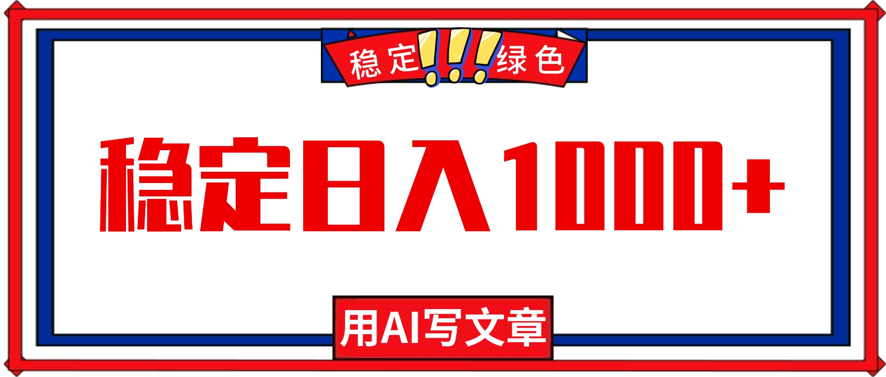 每天1小时，用AI写文章，稳定日入1000+，绿色蓝海永不失业项目！-钱叫兽