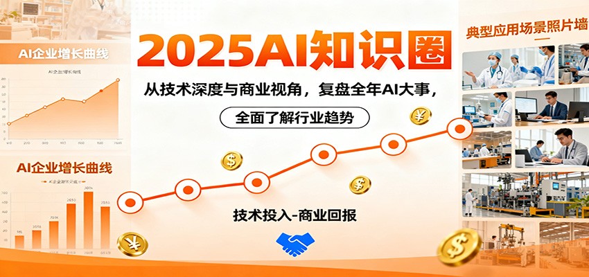 2025AI知识圈，从技术深度与商业视角，复盘全年AI大事，全面了解行业趋势-钱叫兽