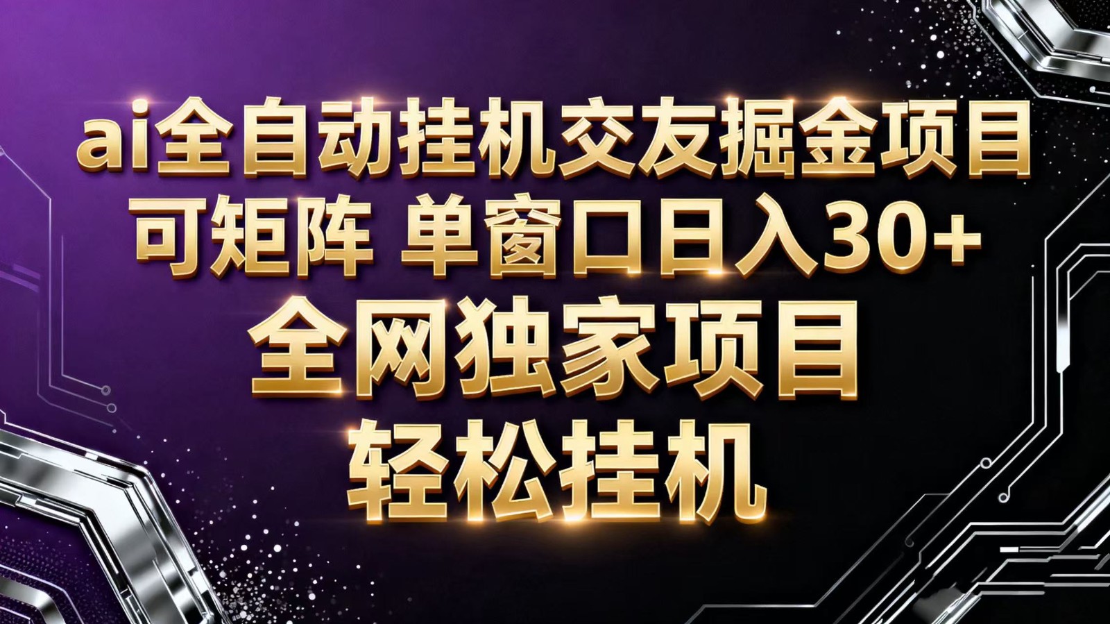 ai全自动挂机语聊掘金 可矩阵 单窗口轻松日入30+-钱叫兽