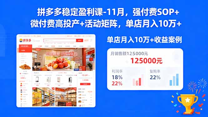 拼多多稳定盈利课-11月，强付费SOP+微付费高投产+活动矩阵，单店月入10万+-钱叫兽