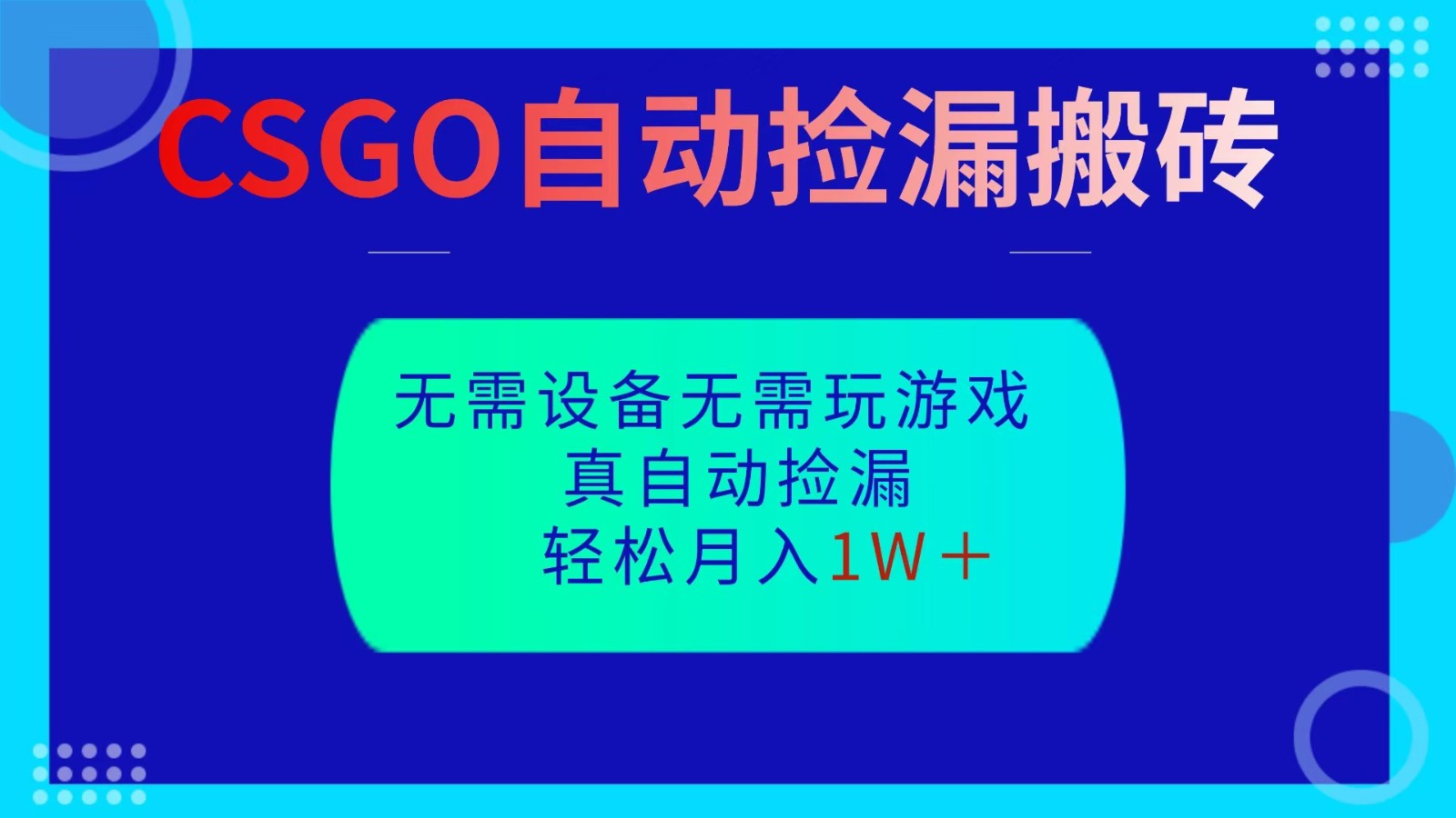 CSGO自动捡漏搬砖，当天操作当天见结果，无需了解游戏，包教包会包落地-钱叫兽
