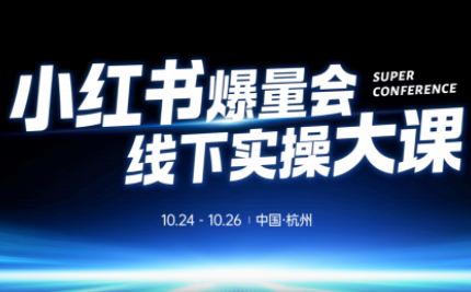 戴小胖·小红书爆量会线下课(杭州10月24-26号)-钱叫兽