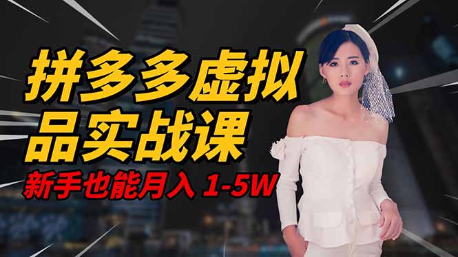 2025 拼多多虚拟品系统实战课,轻资产项目,可矩阵开工作室,新手也能...-钱叫兽
