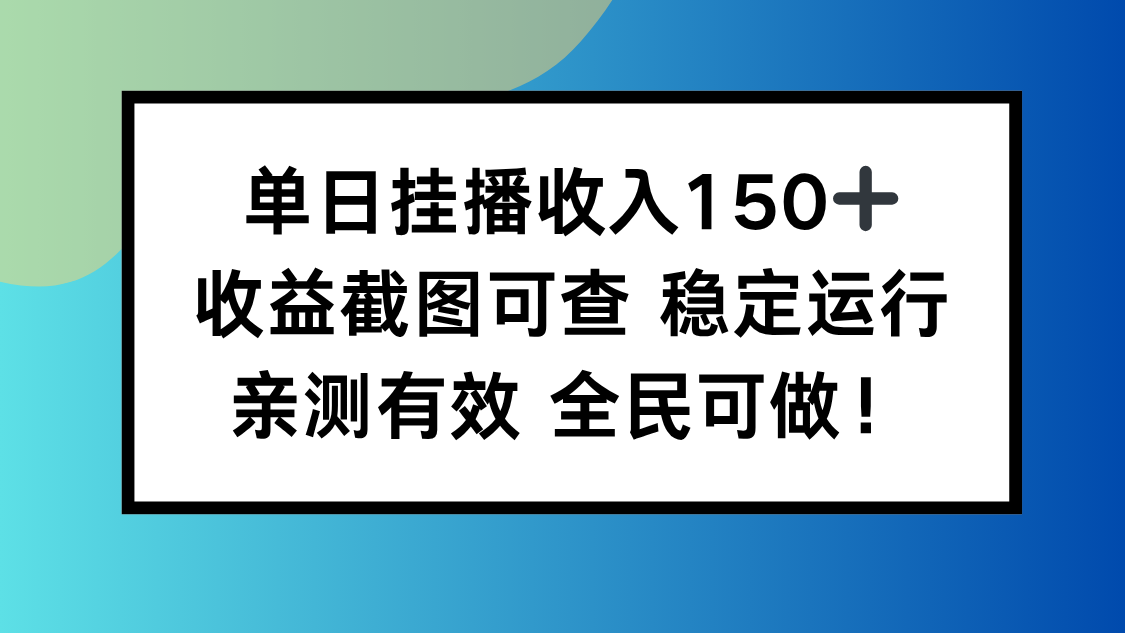 单日挂播收入150+，收益截图可查 稳定运行，全民可做!-钱叫兽