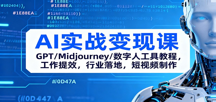 AI实战变现课：GPT/Midjourney/数字人工具教程，工作提效，行业落地，短视频制作-钱叫兽