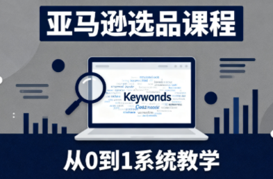 张景老师·亚马逊从0到1选品课程-钱叫兽