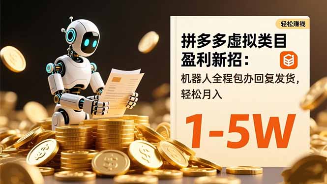 拼多多虚拟类目盈利新招：机器人全程包办回复发货，轻松月入 1-5W-钱叫兽
