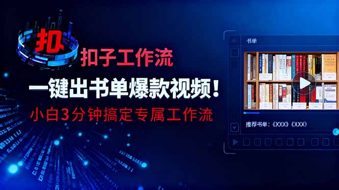 利用扣子工作流一键生成书单爆款视频，小白三分钟搞定专属工作流-钱叫兽